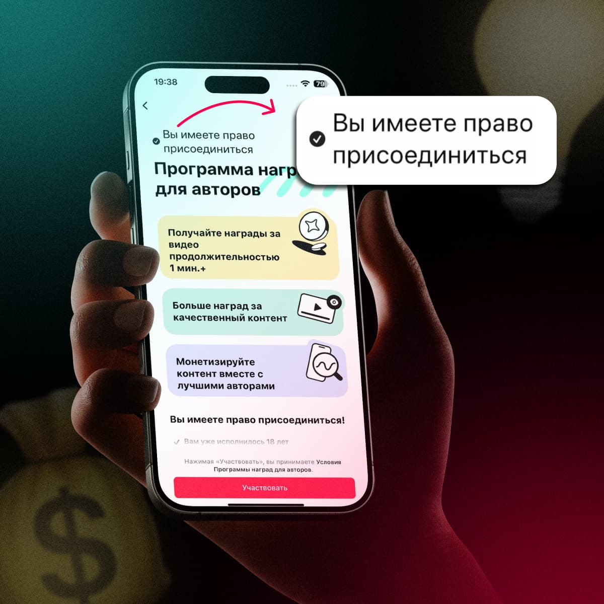 Экран телефона с приложением "Программа наград для авторов" подтверждается право присоединиться и монетизировать контент.