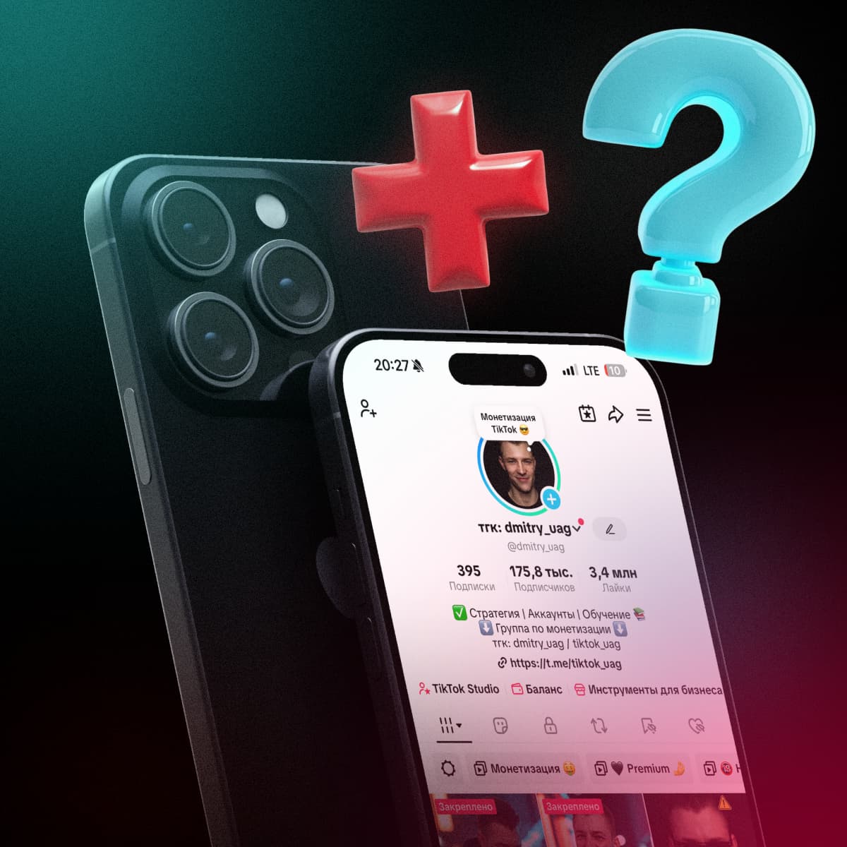 Телефон с открытым профилем TikTok, над которым висят красный знак "плюс" и голубой вопросительный знак.